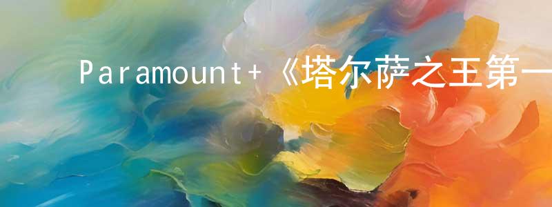﻿Paramount+《塔尔萨之王第一季》迅雷下载/在线观看/百度云-犯罪/历史载-美剧天堂 ﻿陈崇杰的blog